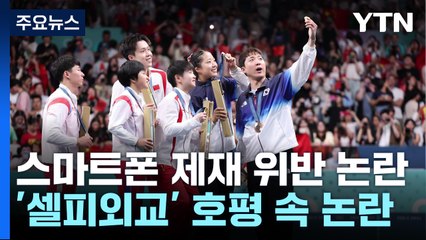 北 선수단 '삼성 스마트폰' 수령 논란...IOC "북한, 안 받았다" / YTN