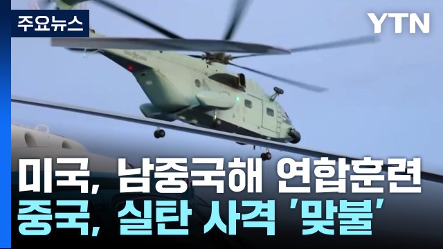 美·필리핀 4개국 연합 훈련 vs 中, 실탄 사격 맞불 / YTN