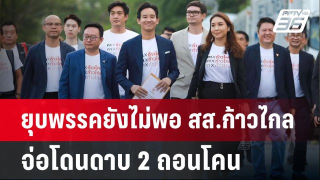 ยุบพรรคยังไม่พอ สส.ก้าวไกล จ่อโดนดาบ 2 ถอนโคน | ลึกไม่ลับ | 8 ส.ค. 67