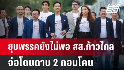 ยุบพรรคยังไม่พอ สส.ก้าวไกล จ่อโดนดาบ 2 ถอนโคน | ลึกไม่ลับ | 8 ส.ค. 67