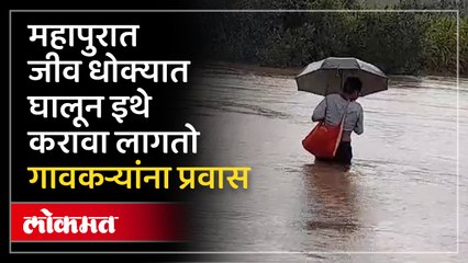 महापुरात ठरतो 'जीवघेणा पूल'? लोकप्रतिनिधींना दखल घेण्यास ही वेळ नाही?