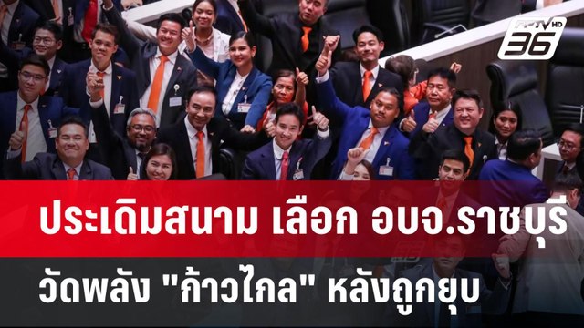 ประเดิมสนาม เลือก อบจ.ราชบุรี วัดพลัง ก้าวไกล หลังถูกยุบ | ลึกไม่ลับ | 8 ส.ค. 67