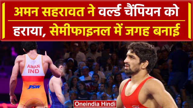Paris Olympics 2024: Aman Sehrawat वर्ल्ड चैंपियन को हराकर सेमीफाइनल में पहुंचे |वनइंडिया #shorts