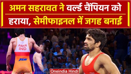 Paris Olympics 2024: Aman Sehrawat वर्ल्ड चैंपियन को हराकर सेमीफाइनल में पहुंचे |वनइंडिया #shorts