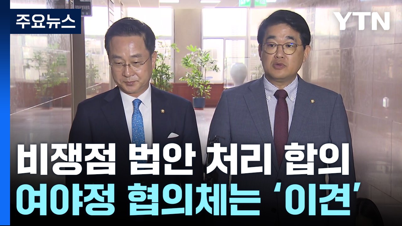 여야, 8월 국회서 비쟁점 법안 처리키로...'협의체'는 이견 / YTN