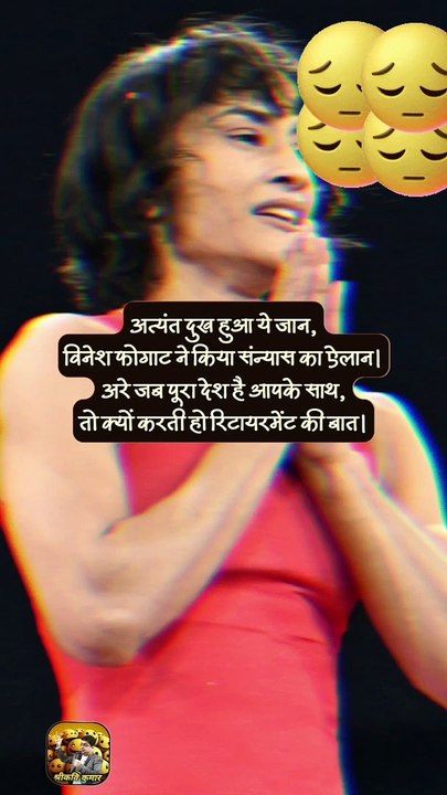 संन्यास नहीं लेना ✌️  #shorts #shortsfeed #VineshPhogat #reelsindia #ShriKaviKumar