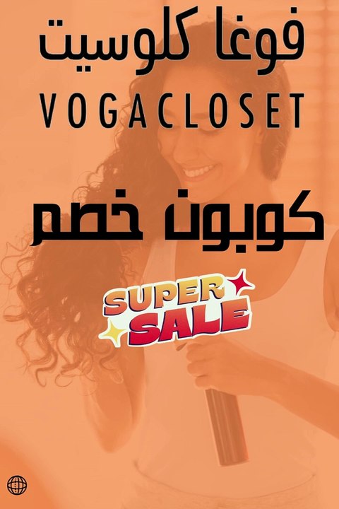 كوبون خصم فوغا كلوسيت Voga Closet #العودة_للطبيعة