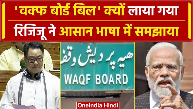 Waqf Amendment Bill: Kiren Rijiju ने Lok Sabha में बताया बिल क्यों लाया गया? | वनइंडिया हिंदी