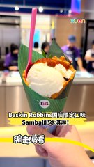 Baskin Robbins国庆限定口味！Sambal配冰淇淋！