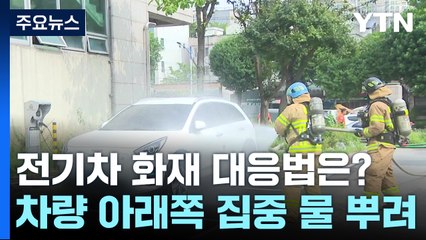 물 뿌리고 덮고 담그고...전기차 화재 대응법은? / YTN