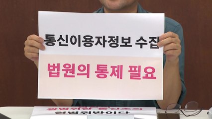 참여연대 "檢 통신 조회 적법절차 해명은 아전인수" / YTN