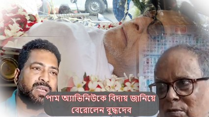 দীর্ঘ লড়াই, বিতর্ক, চর্চার ইতি, পাম অ্যাভিনিউকে বিদায় জানিয়ে বেরোলেন বুদ্ধদেব, শোকস্তব্ধ বাংলা