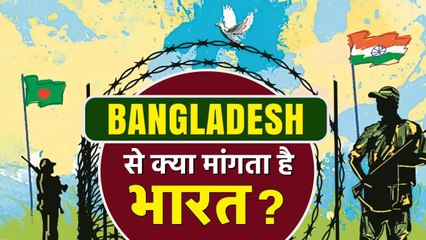 India Bangladesh Relations: Bangladesh से क्या है भारत की मांग ? | वनइंडिया हिन्दी