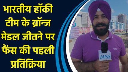 Indian Hockey Team के Bronze Medal जीतने पर Fans की पहली प्रतिक्रिया