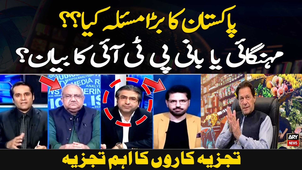 Pakistan Ka Bara Masla Kya?? Mehengai Ya Bani PTI Ka Bayan? Tajzia Karon Ka Ahem Tajzia