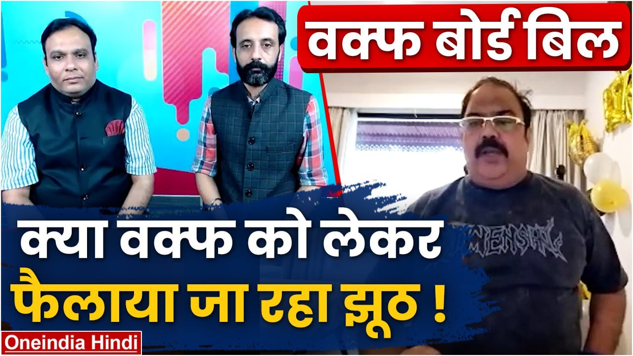 Waqf Board Amendment Bill 2024: वक्फ बोर्ड में क्या होने चाहिए असल बदलाव | वनइंडिया हिंदी