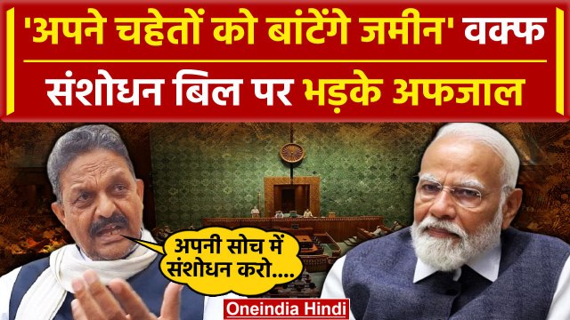 Waqf Board Act: वक्फ संशोधन बिल पर क्या बोले सपा सांसद Afzal Ansari| वनइंडिया हिंदी| PM Modi | SP