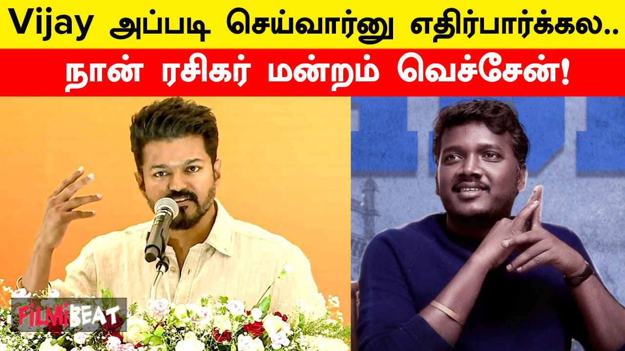 Director Mari Selvaraj தளபதி Vijay குறித்து பேசி நெகிழ்ச்சி | Filmibeat Tamil