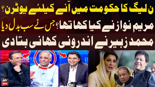 Mohammad Zubair told inside story regarding Maryam Nawaz and Nawaz Sharif