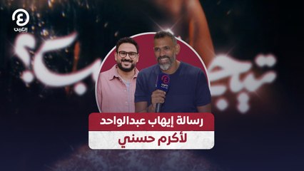 رسالة إيهاب عبدالواحد لأكرم حسني