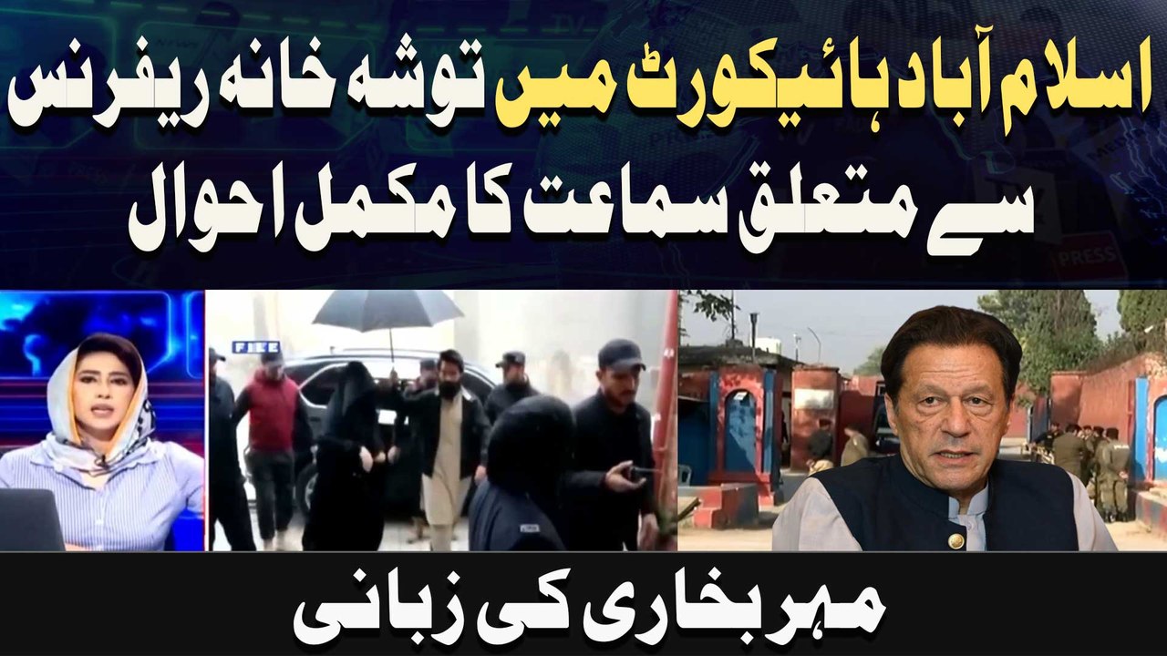 Islamabad High Court Mein Toshakhana Reference Se Mutaliq Samaat Ka Mukammal Ahwaal,