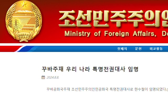 북한, 쿠바 신임 대사 임명...한-쿠바 수교 이후 처음 / YTN