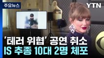 테일러 스위프트 공연 취소...IS 추종 10대 