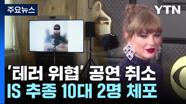 테일러 스위프트 공연 취소...IS 추종 10대 이교도 죽여야 / YTN