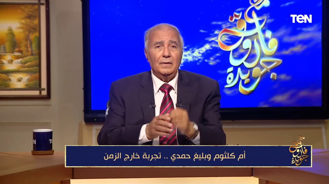 فاروق جويدة: بليغ حمدي رغم صغر سنة تمكن من اقتطاع جزء مهم من تاريخ أم كلثوم
