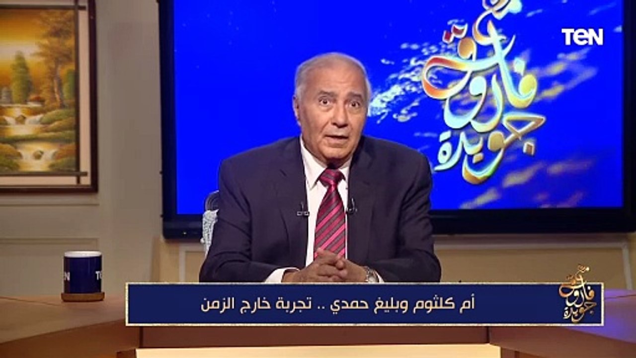 فاروق جويدة: بليغ حمدي روض "أم كلثوم" لتغني على طريقته