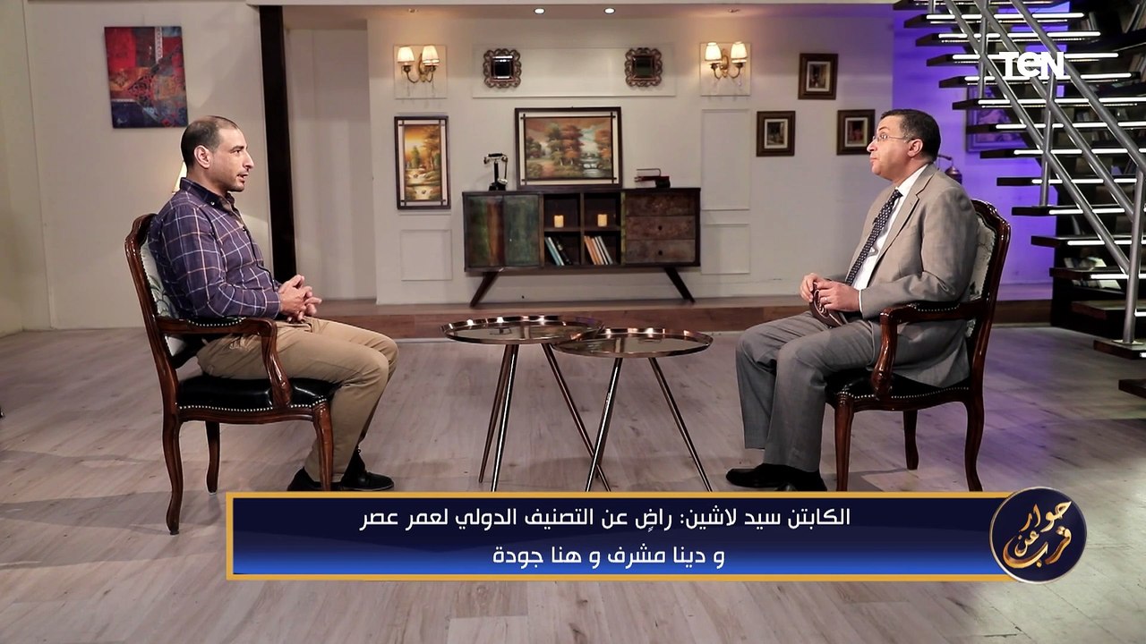 الكابتن سيد لاشين: راضِ عن التصنيف الدولي لـ عم...