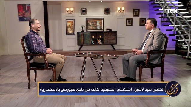 الكابتن سيد لاشين: انطلاقتي الحقيقية كانت من نادي سبورتنج بالإسكندرية