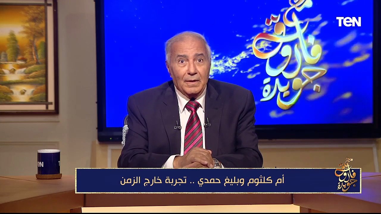أم كلثوم وبليغ حمدي.. تجربة خارج الزمن| مع فاروق جويدة