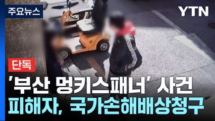 [단독] "경찰도 지켜주지 않았다"...멍키스패너 피해자, 국가손배 청구 / YTN