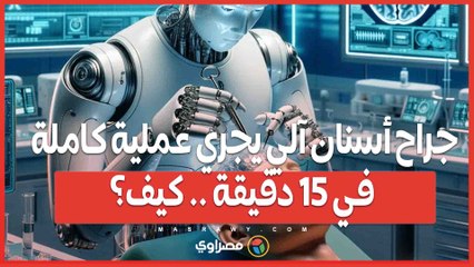 جراح أسنان آلي يجري عملية كاملة في 15 دقيقة .. هل يقترب عصر الروبوتات؟