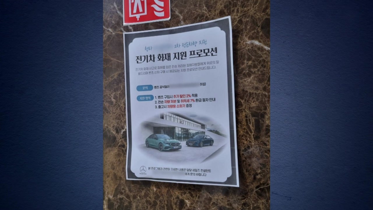 벤츠 전기차 피해 단지에 '벤츠 판매 프로모션' 전단...주민들 '분개' / YTN