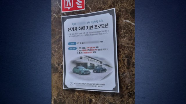 벤츠 전기차 피해 단지에 '벤츠 판매 프로모션' 전단...주민들 '분개' / YTN