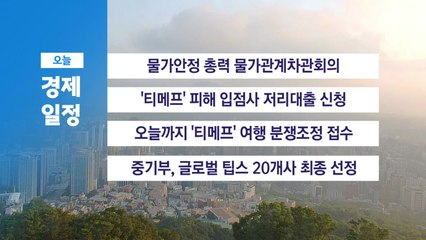 8월 9일 경제 캘린더 / YTN