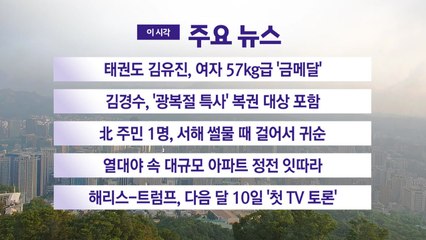 [YTN 실시간뉴스] 태권도 김유진, 여자 57kg급 '금메달' / YTN