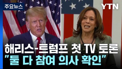 해리스-트럼프 9월 10일 첫 TV토론 / YTN
