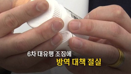 [영상] 심상치 않은 '코로나19'...6차 대유행 오나? / YTN