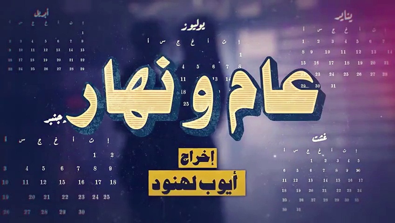 مسلسل عام ونهار الحلقة 29 كامله