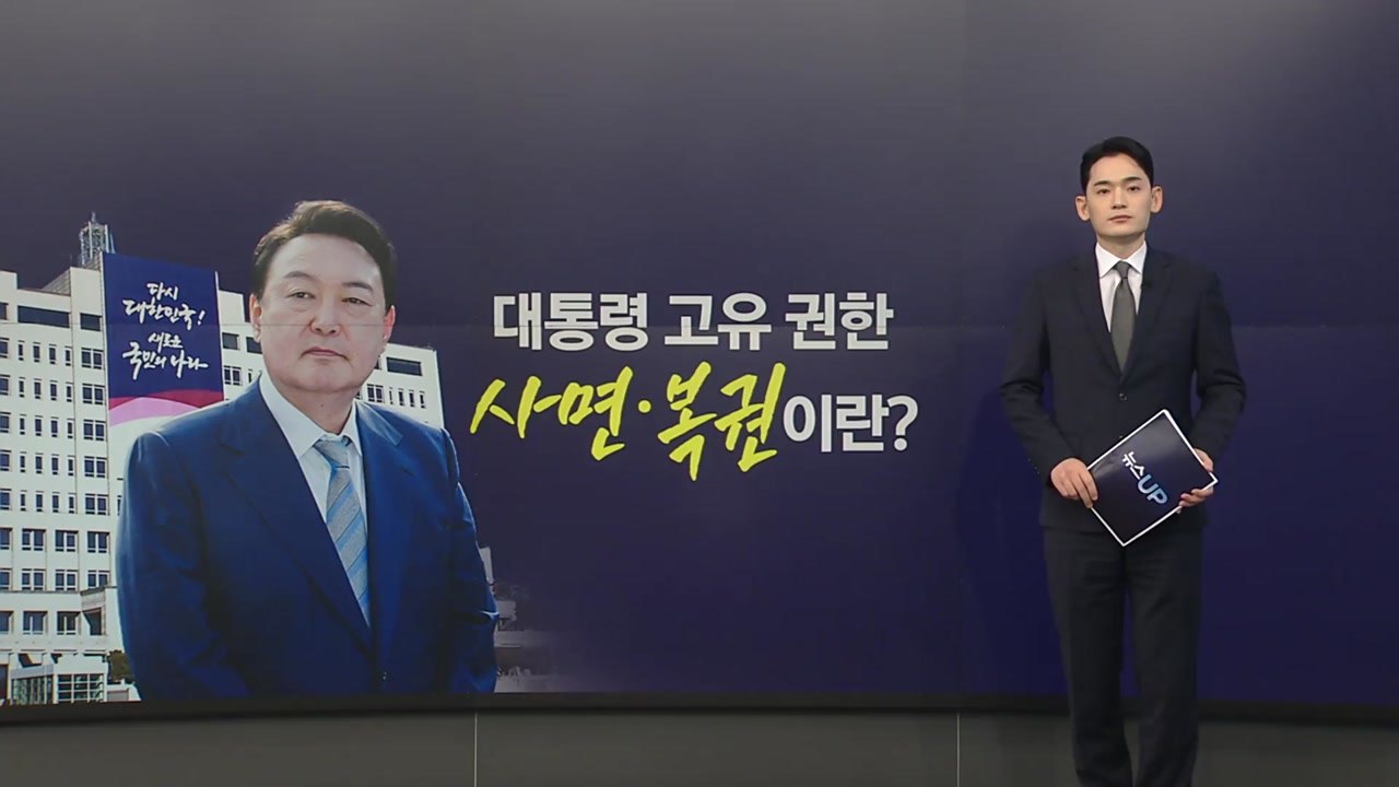 대통령 고유 권한, '사면·복권'이란? [앵커리포트] / YTN