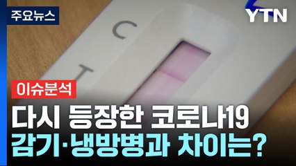 다시 돌아온 코로나19...환자 급증·치료제 부족 우려 / YTN