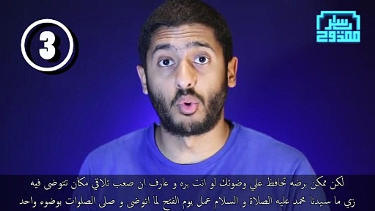 أربعين خطأ بنقع فيهم في الوضوء و الطهارة - ياسر ممدوح - Yasser Mamdouh