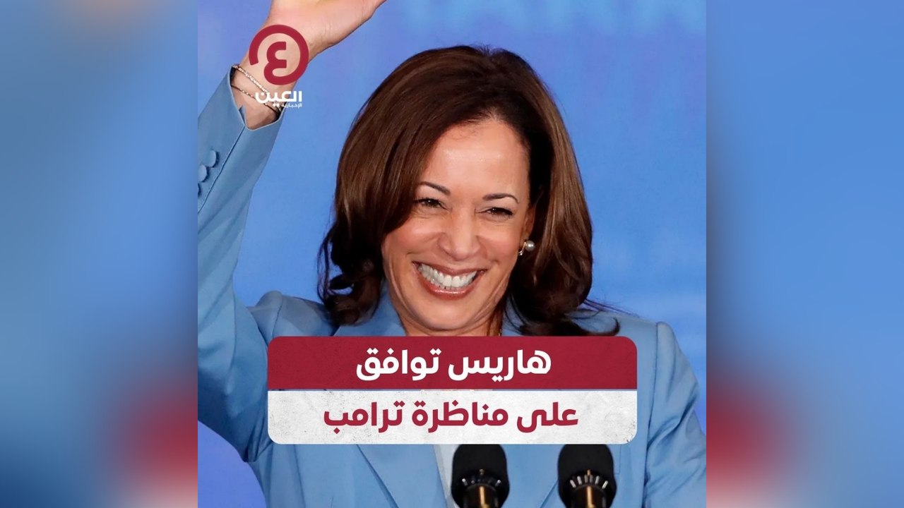هاريس توافق على مناظرة ترامب