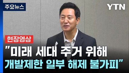 [현장영상+] "개발제한 해제해 '신혼 20년 전세자가' 대폭 확대" / YTN