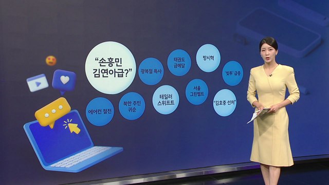 [지금e뉴스] 손흥민·김연아급? / 테일러 스위프트 / 방시혁 / 김호중 선처 / YTN