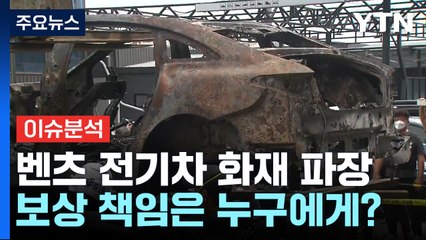 '벤츠 화재' 피해 금액 100억? 보상 책임은 누가? / YTN