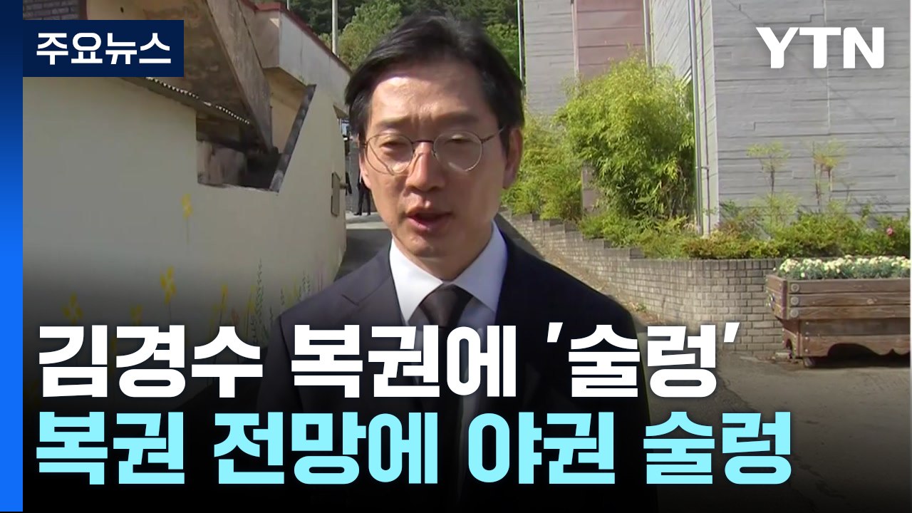김경수 복권 심사에 野 '술렁'...특검 공방 재점화 / YTN